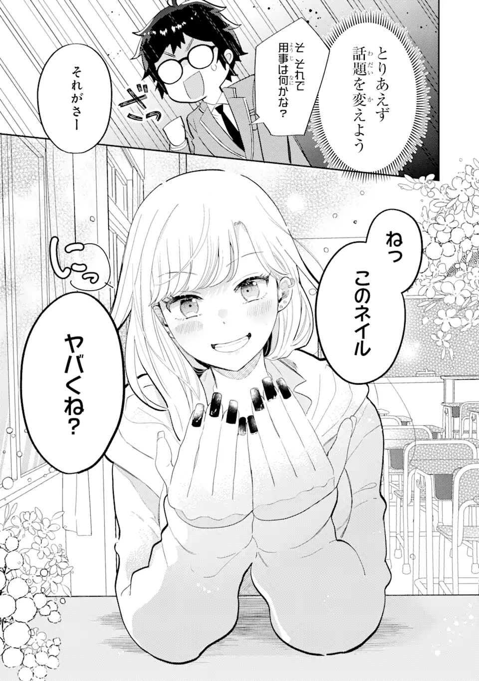 ギャルに優しいオタク君 第1.1話 - Page 7