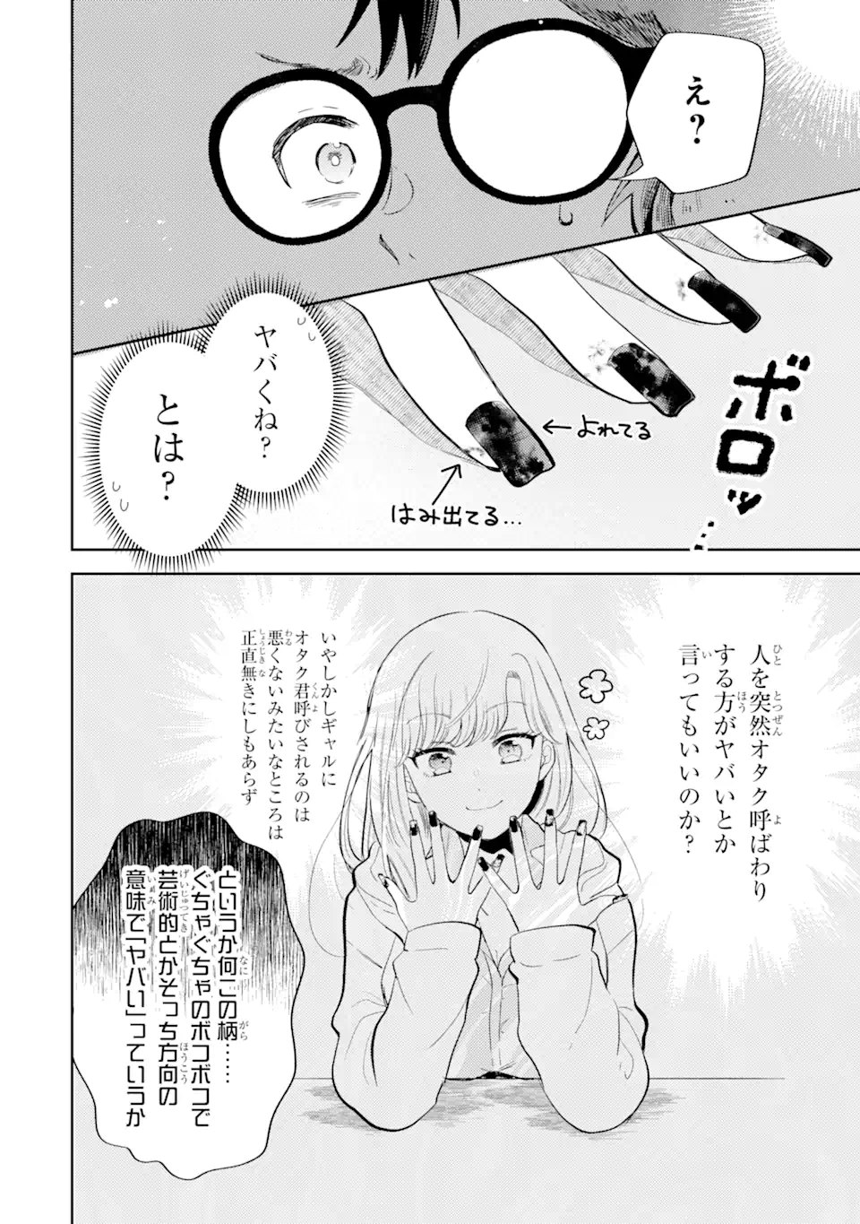 ギャルに優しいオタク君 第1.1話 - Page 8