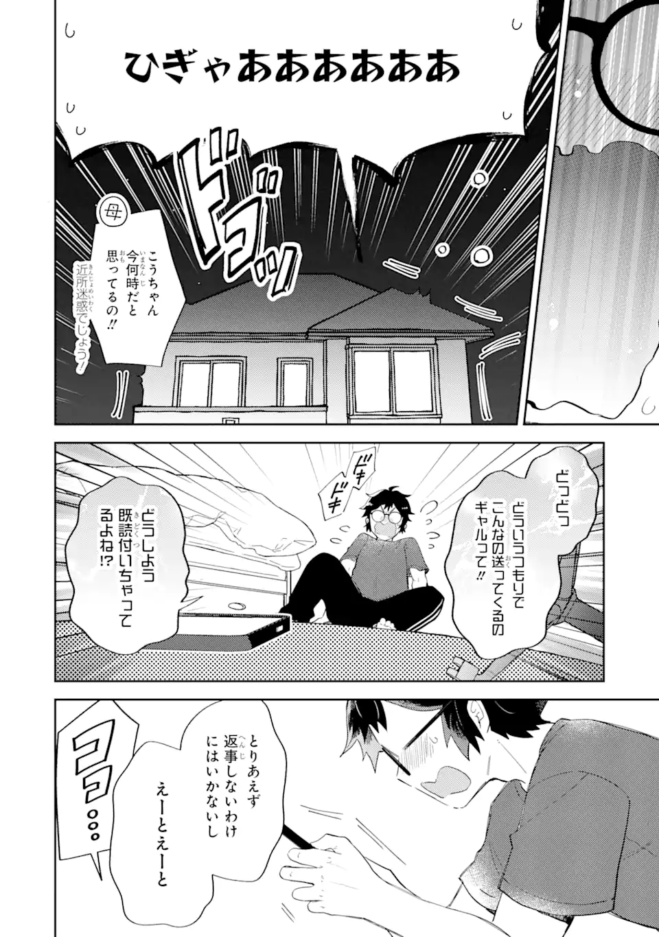 ギャルに優しいオタク君 第1.2話 - Page 6