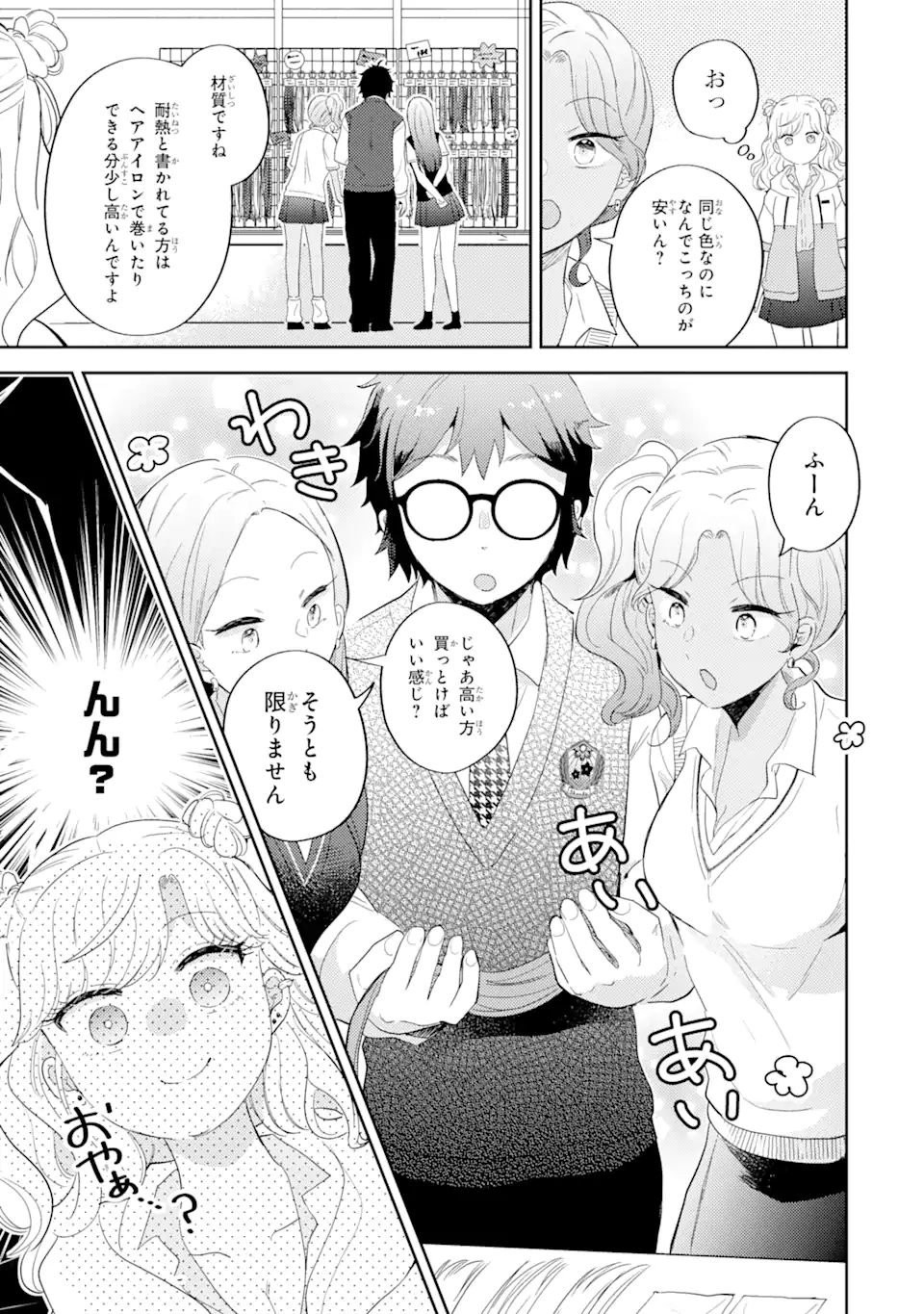 ギャルに優しいオタク君 第11.2話 - Page 3