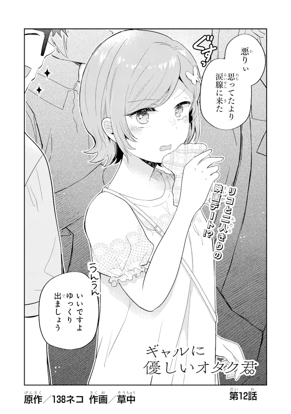 ギャルに優しいオタク君 第12.1話 - Page 2