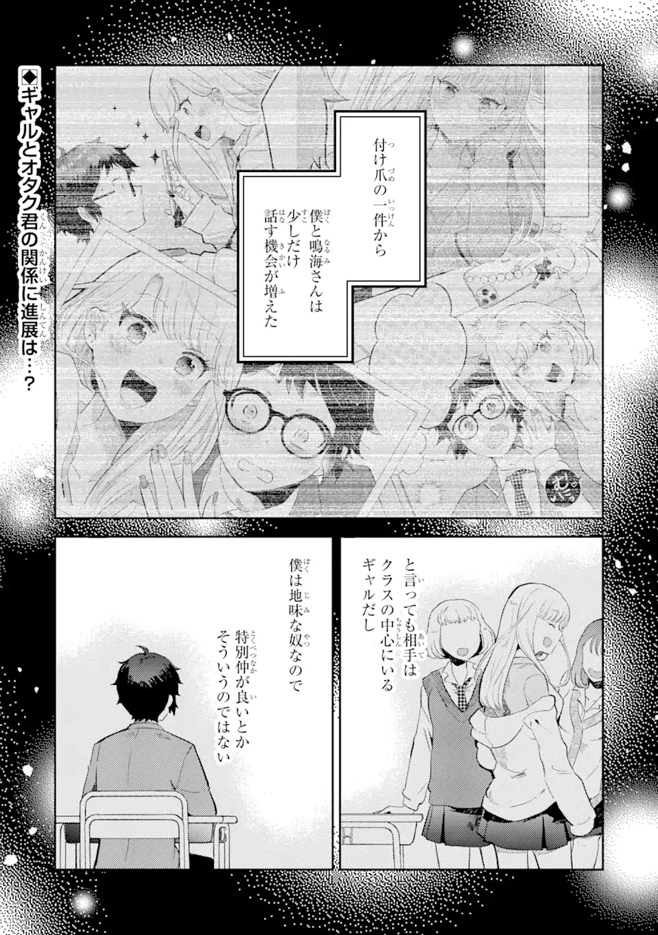 ギャルに優しいオタク君 第2.1話 - Page 1