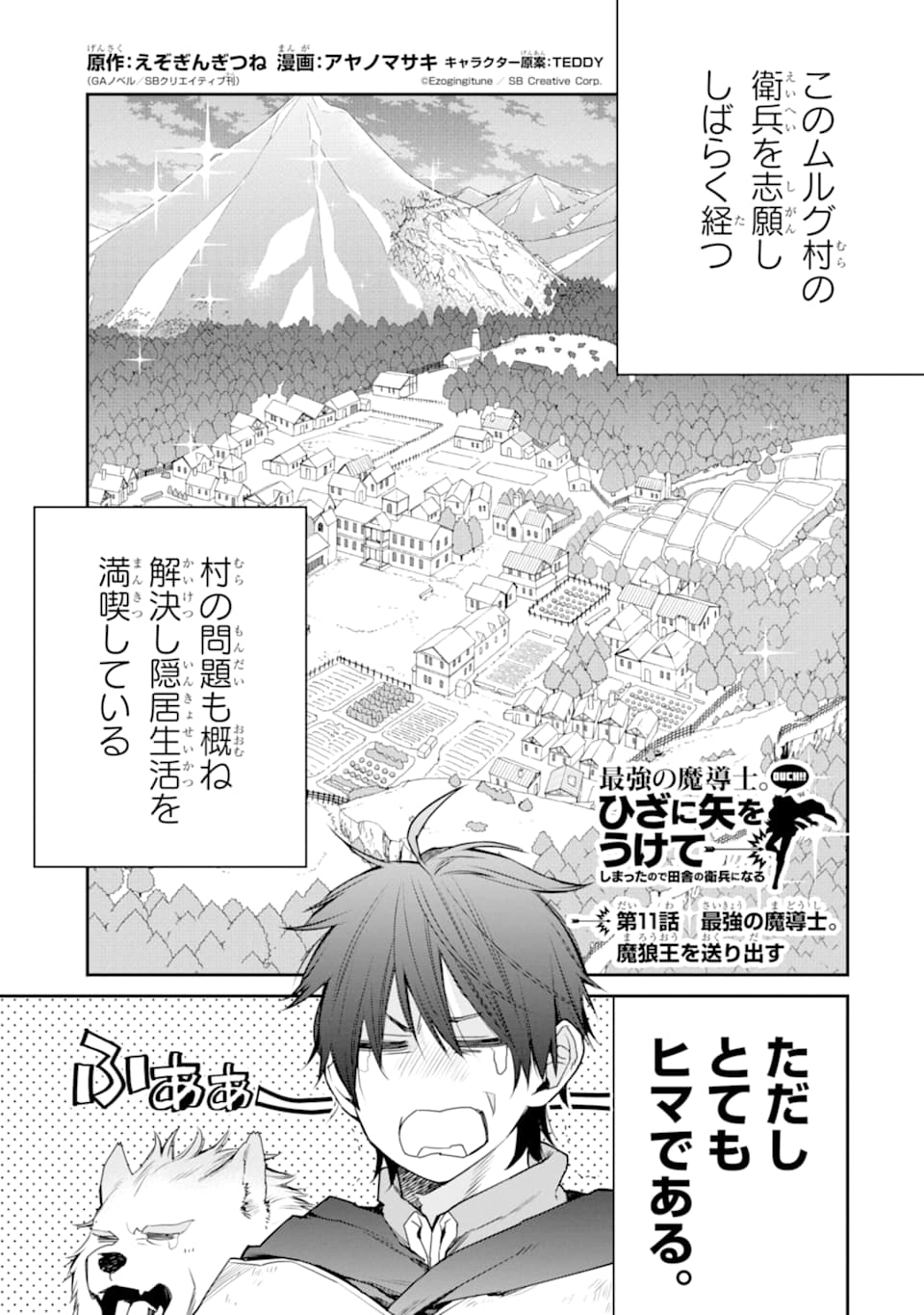 最強の魔導士。ざに矢をうけてしまったので田舎の衛兵になる 第11話 - Page 1