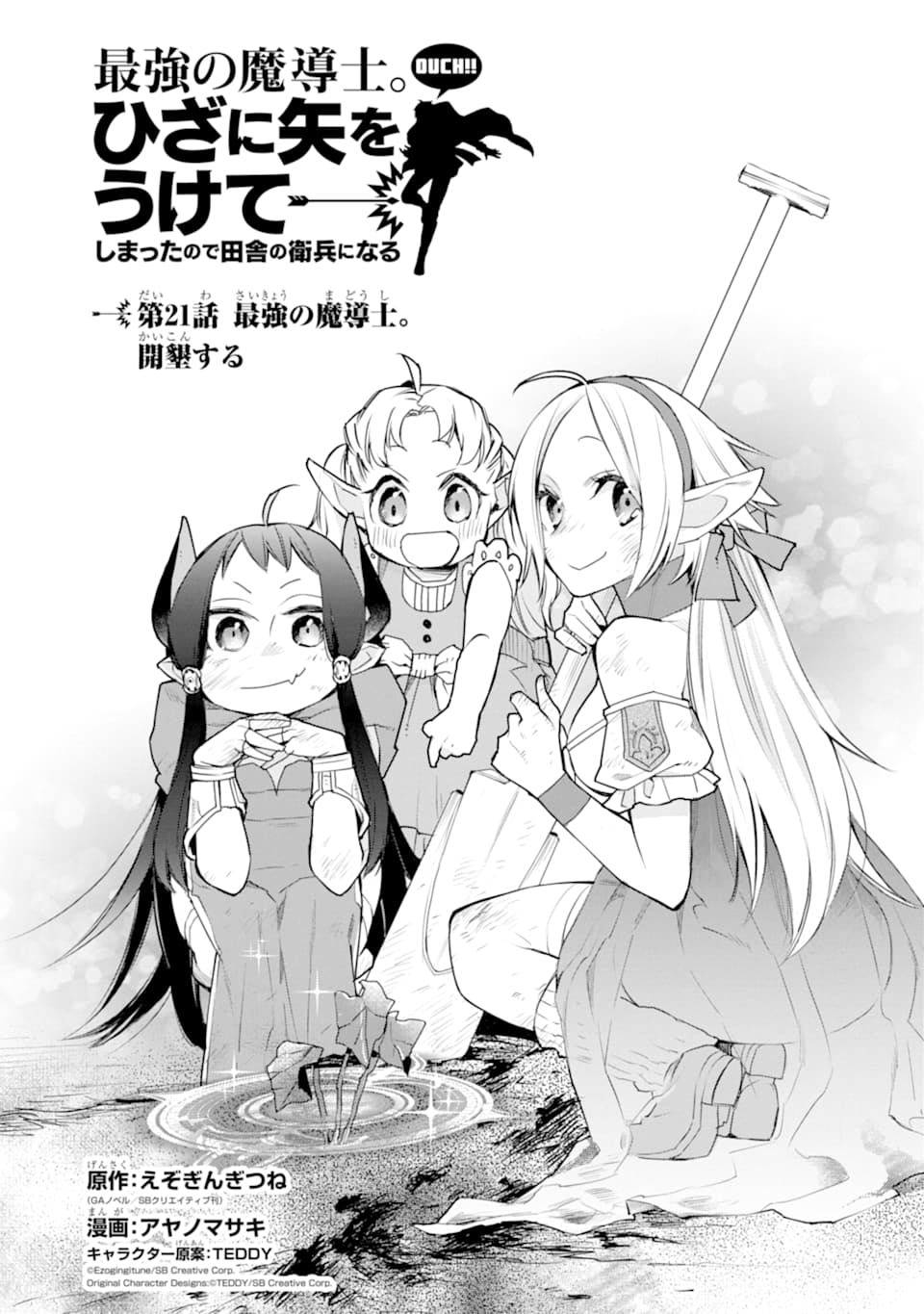 最強の魔導士。ざに矢をうけてしまったので田舎の衛兵になる 第21話 - Page 1