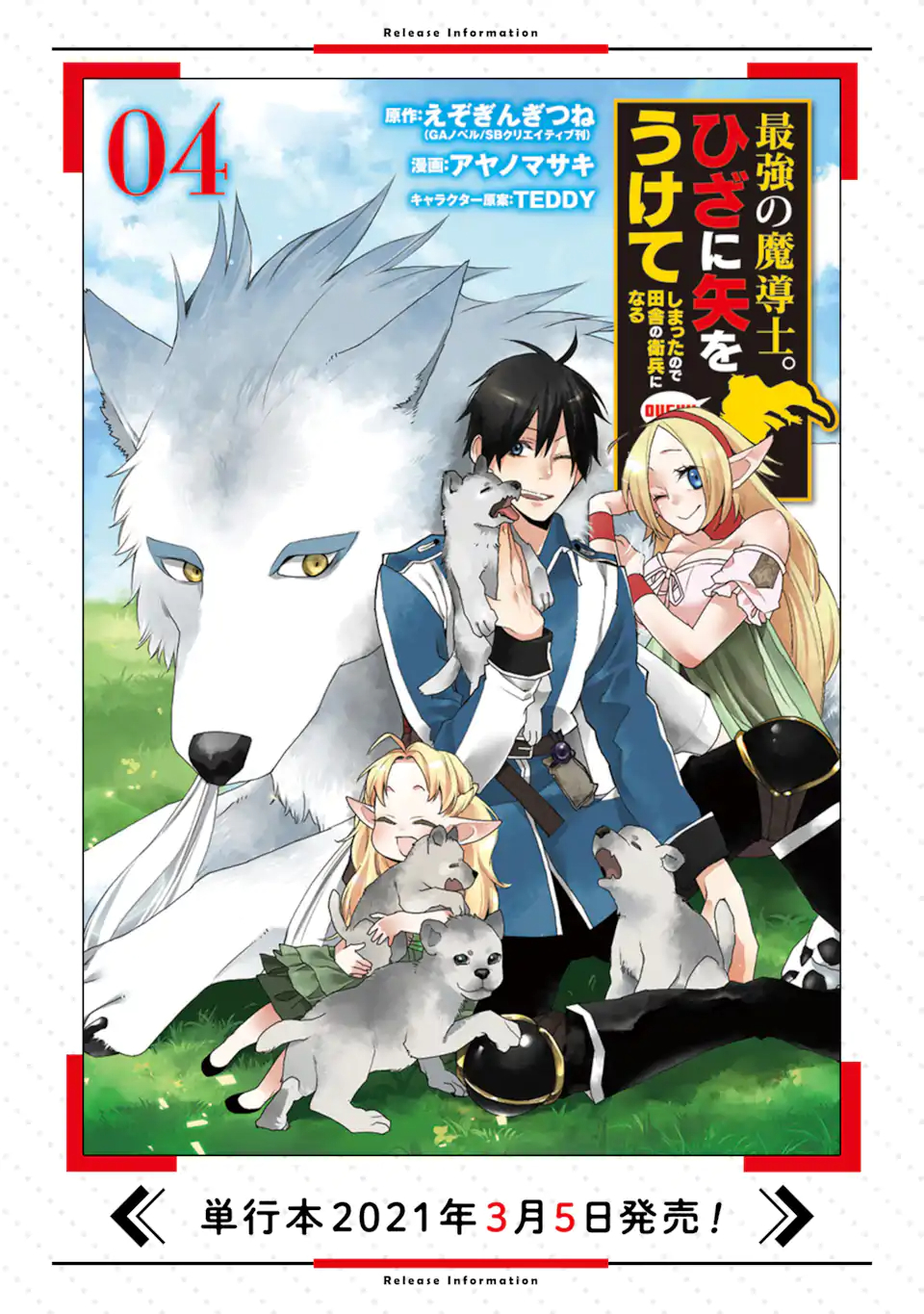 最強の魔導士。ざに矢をうけてしまったので田舎の衛兵になる 第23.2話 - Page 18