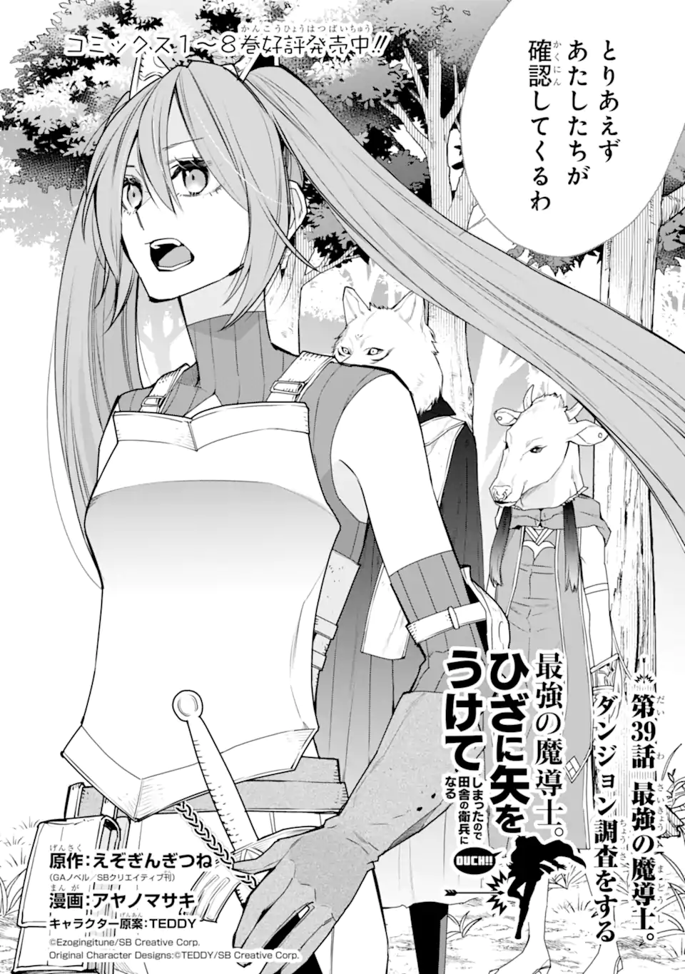 最強の魔導士。ざに矢をうけてしまったので田舎の衛兵になる 第39.1話 - Page 2