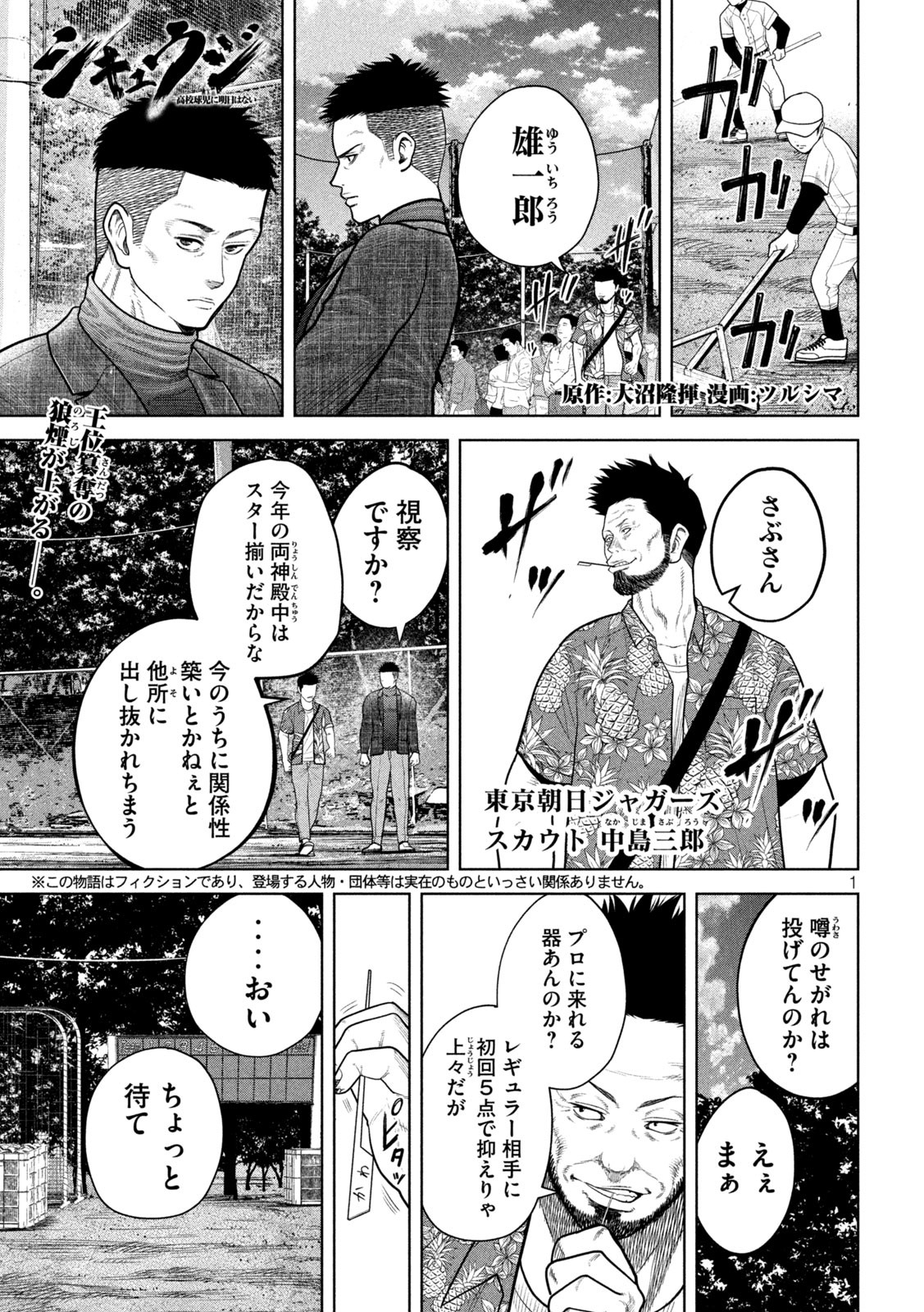 シキュウジ -高校球児に明日はない- 第11話 - Page 1