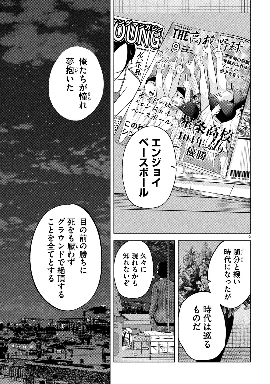 シキュウジ -高校球児に明日はない- 第18話 - Page 9