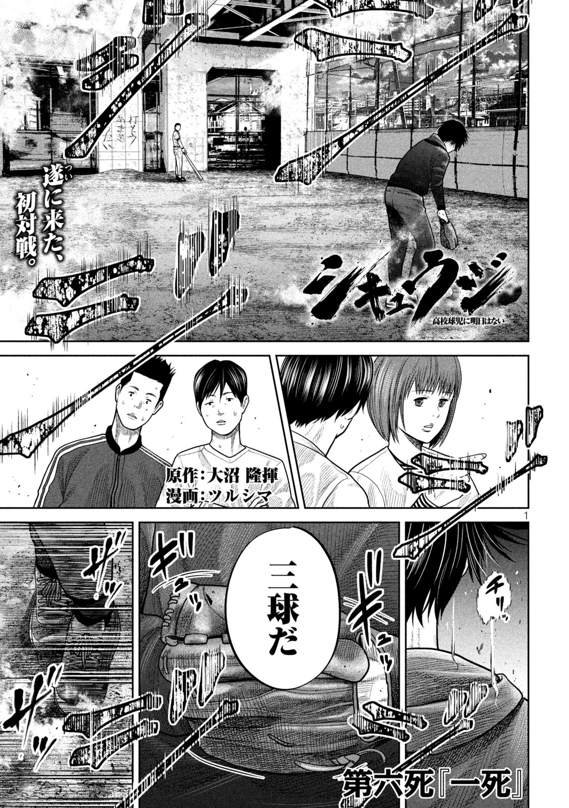 シキュウジ -高校球児に明日はない- 第6話 - Page 1