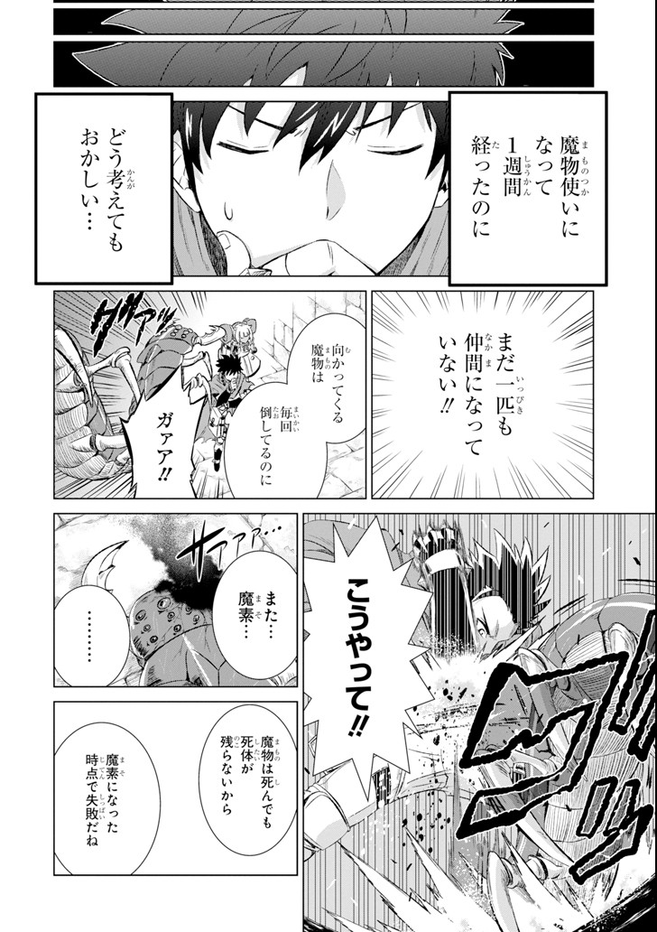 世界でただ一人の魔物使い～転職したら魔王に間違われました～ 第1話 - Page 20