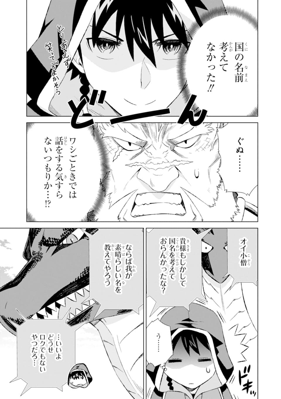 世界でただ一人の魔物使い～転職したら魔王に間違われました～ 第13話 - Page 19