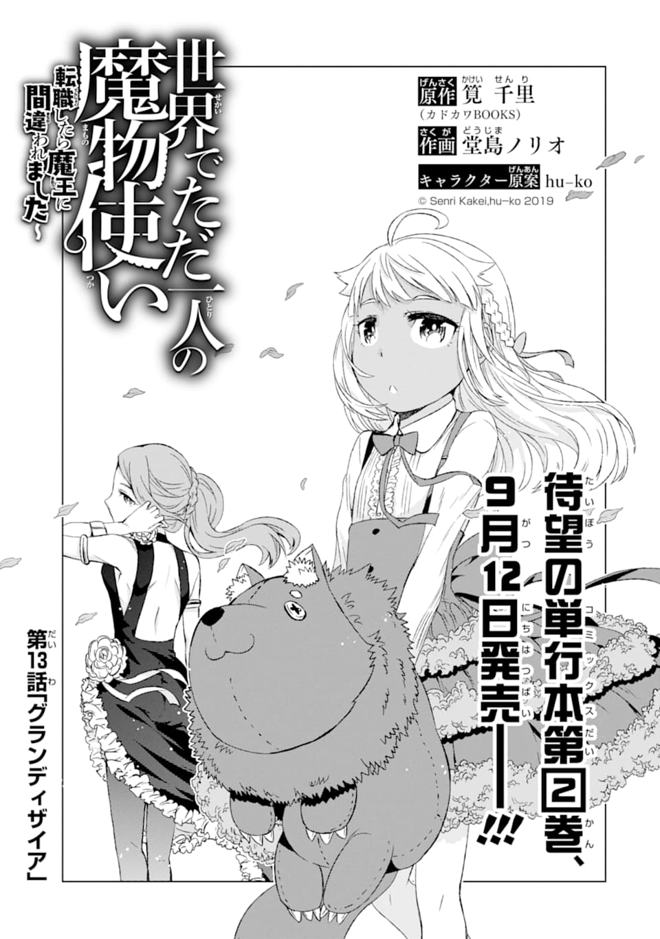 世界でただ一人の魔物使い～転職したら魔王に間違われました～ 第13話 - Page 3