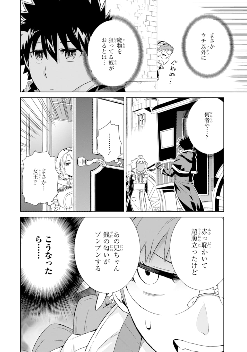 世界でただ一人の魔物使い～転職したら魔王に間違われました～ 第15話 - Page 20