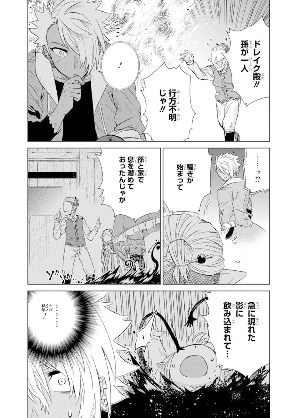 世界でただ一人の魔物使い～転職したら魔王に間違われました～ 第16話 - Page 25