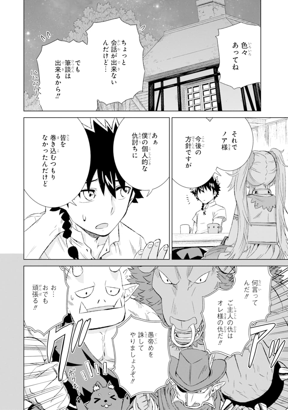 世界でただ一人の魔物使い～転職したら魔王に間違われました～ 第20話 - Page 24