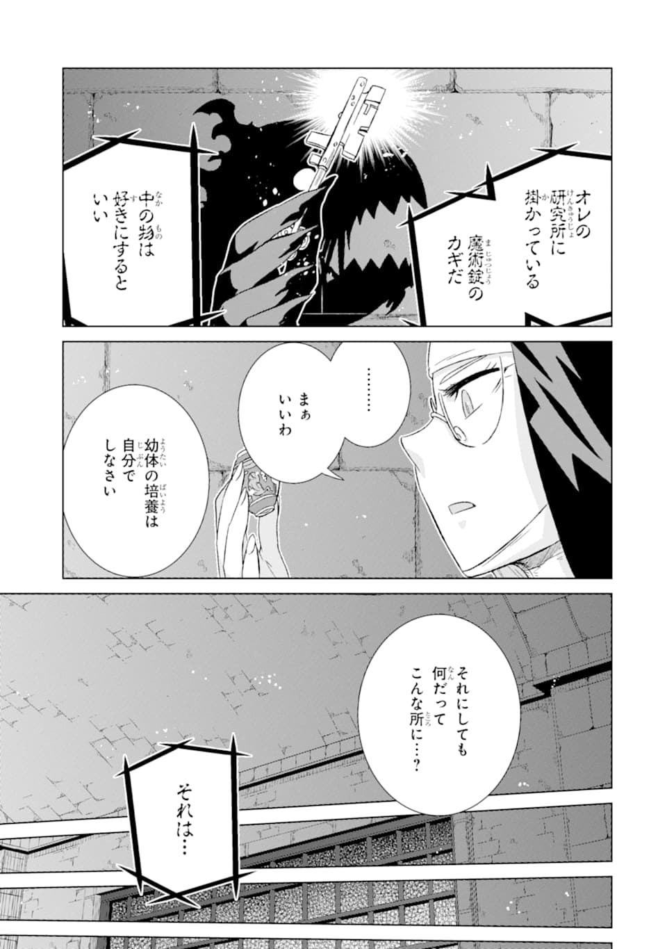 世界でただ一人の魔物使い～転職したら魔王に間違われました～ 第23話 - Page 21