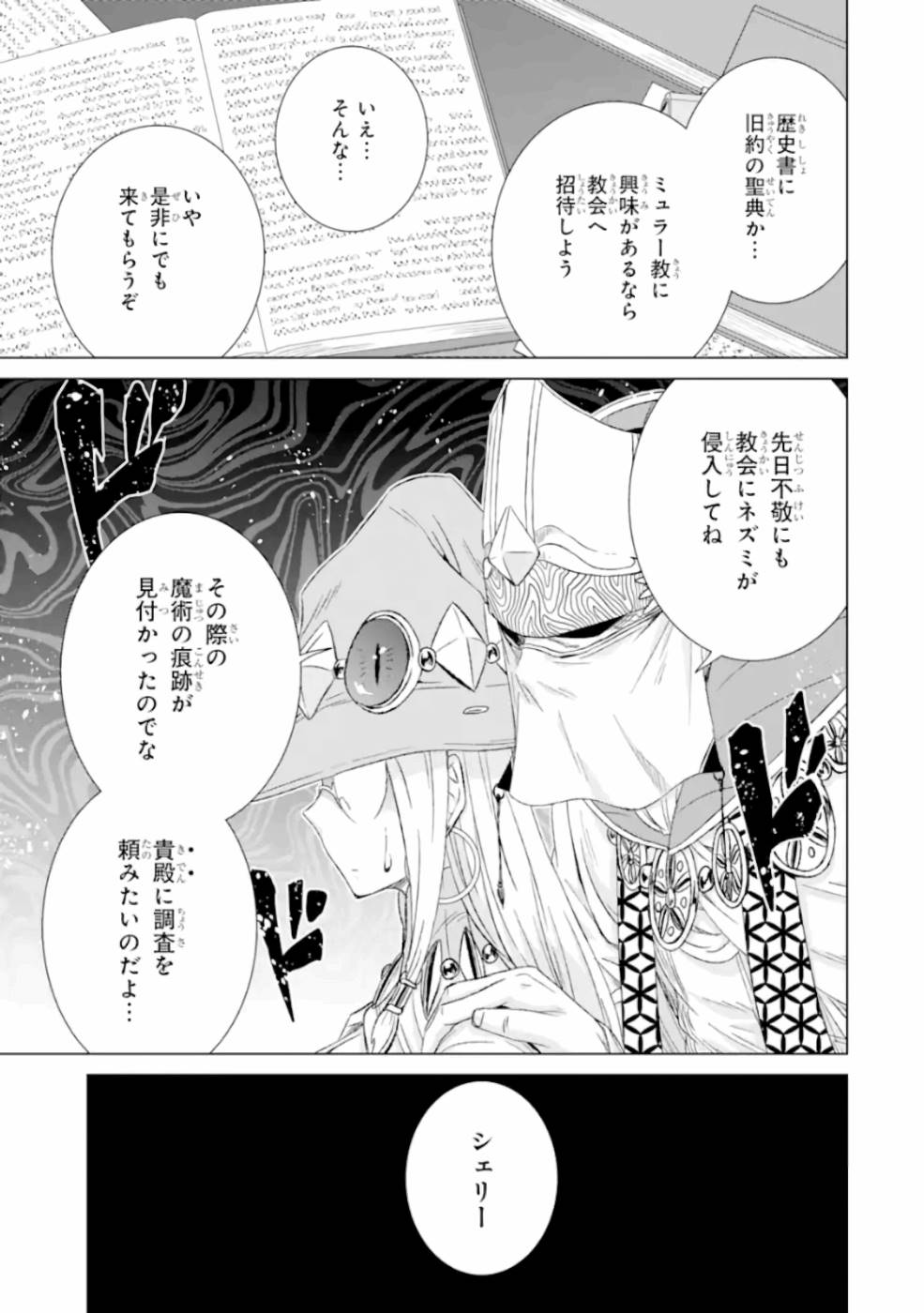 世界でただ一人の魔物使い～転職したら魔王に間違われました～ 第25話 - Page 27