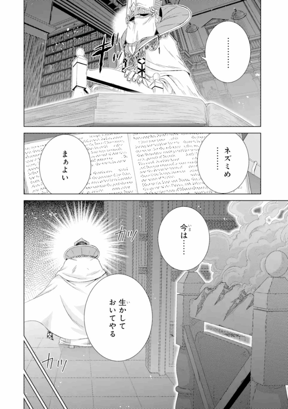 世界でただ一人の魔物使い～転職したら魔王に間違われました～ 第25話 - Page 30