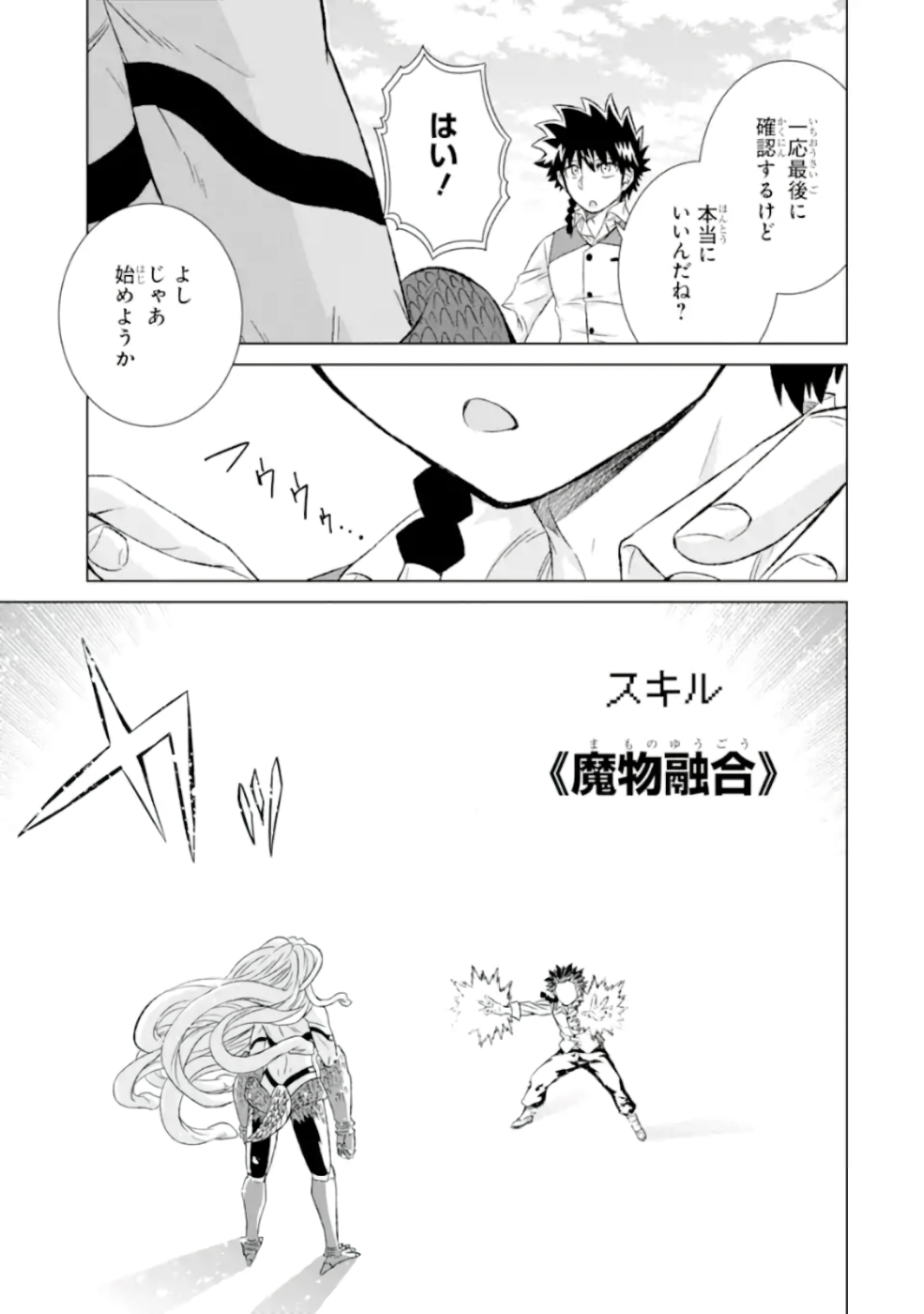 世界でただ一人の魔物使い～転職したら魔王に間違われました～ 第26話 - Page 23