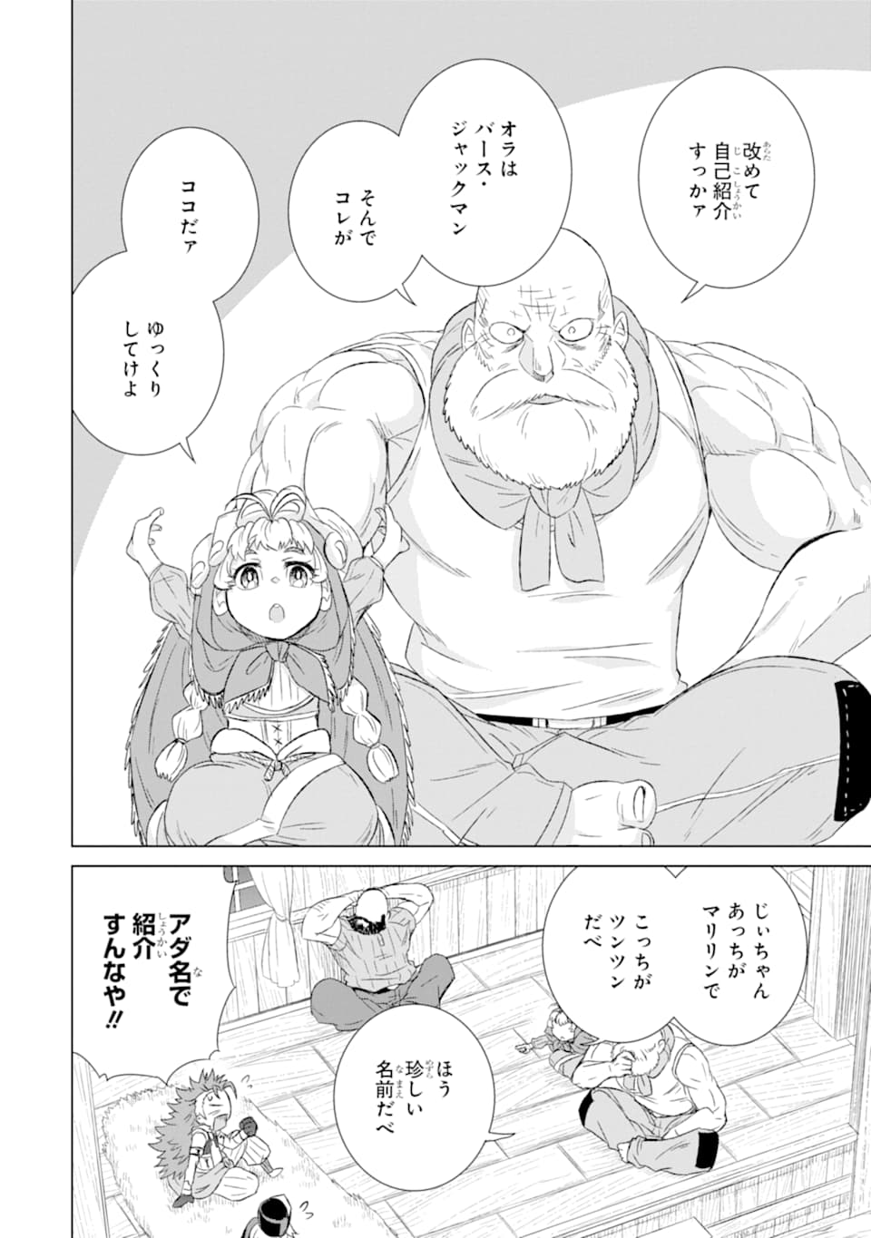 世界でただ一人の魔物使い～転職したら魔王に間違われました～ 第27話 - Page 38