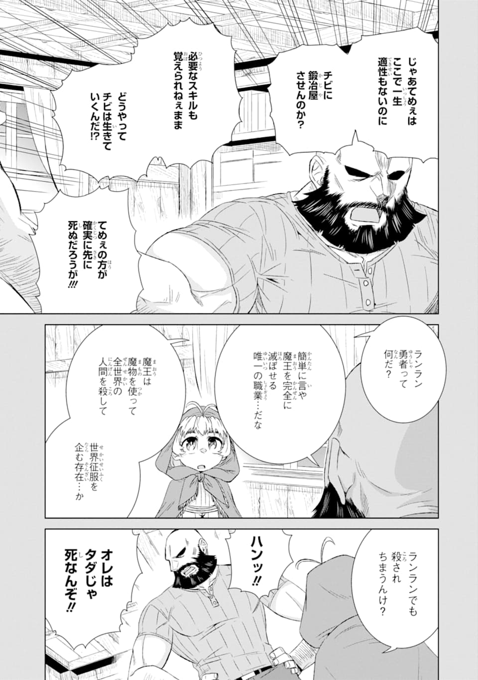 世界でただ一人の魔物使い～転職したら魔王に間違われました～ 第28話 - Page 19