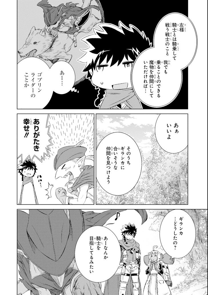 世界でただ一人の魔物使い～転職したら魔王に間違われました～ 第3話 - Page 24