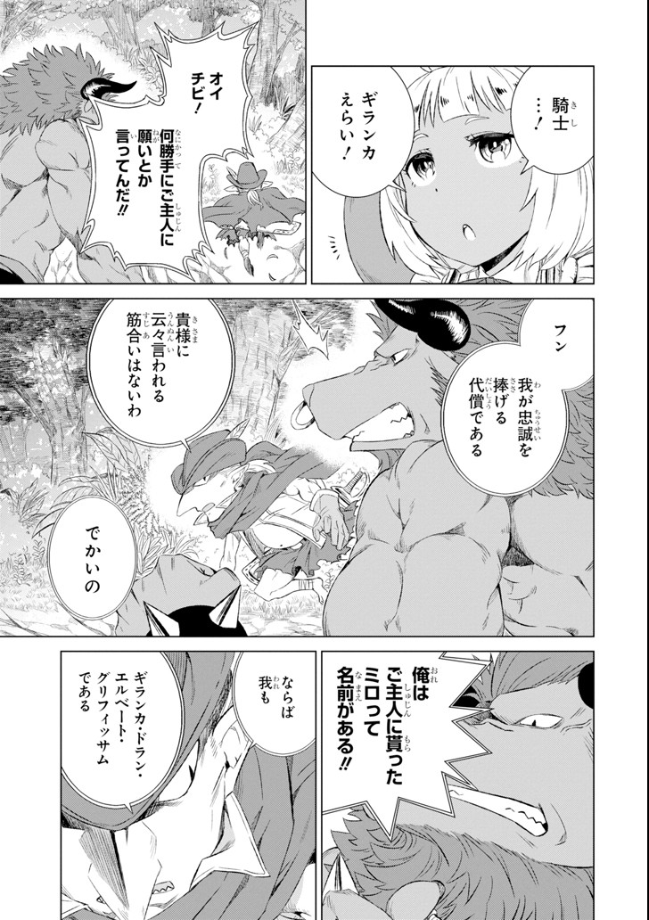 世界でただ一人の魔物使い～転職したら魔王に間違われました～ 第3話 - Page 25