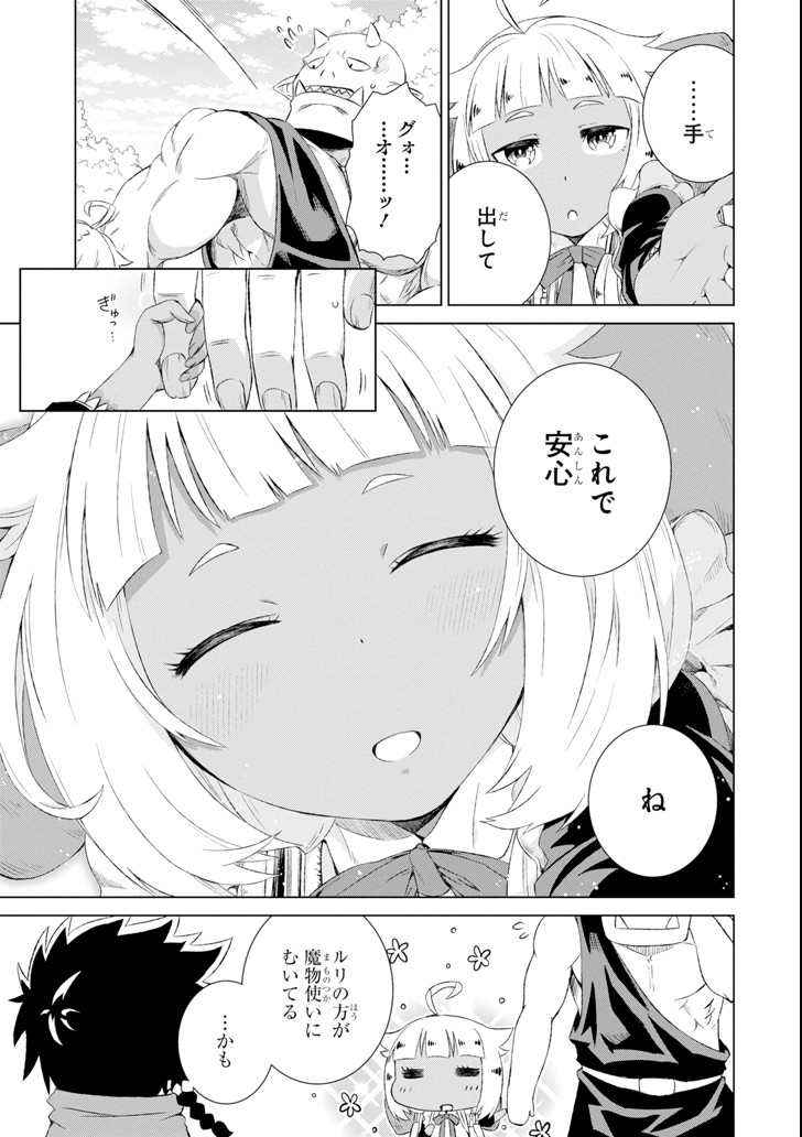 世界でただ一人の魔物使い～転職したら魔王に間違われました～ 第3話 - Page 27