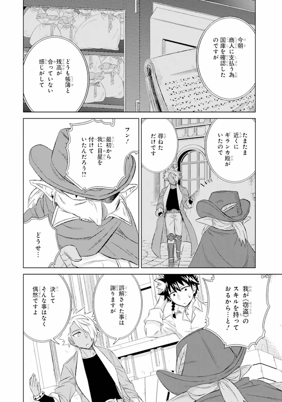 世界でただ一人の魔物使い～転職したら魔王に間違われました～ 第30話 - Page 12