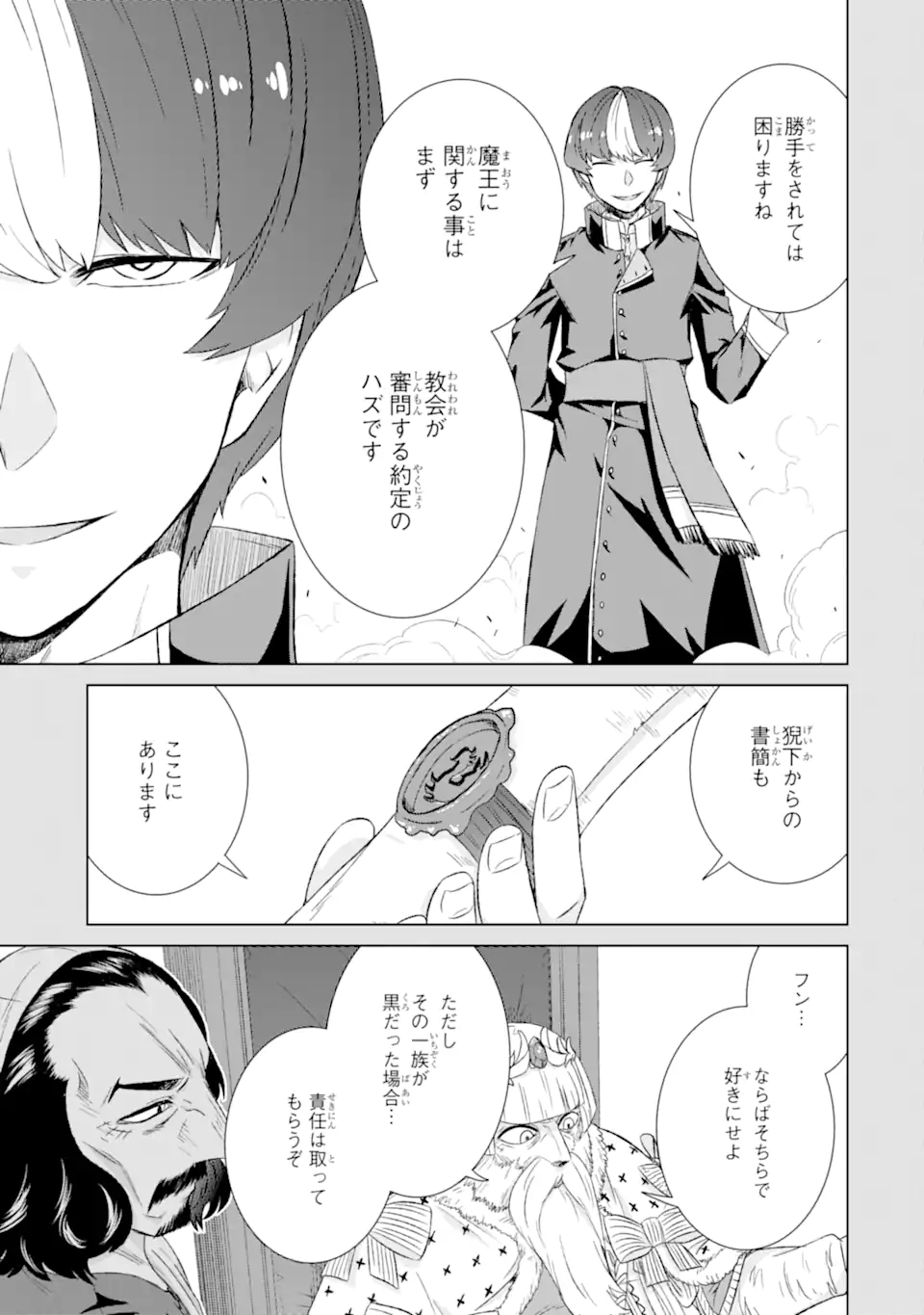 世界でただ一人の魔物使い～転職したら魔王に間違われました～ 第31.1話 - Page 5