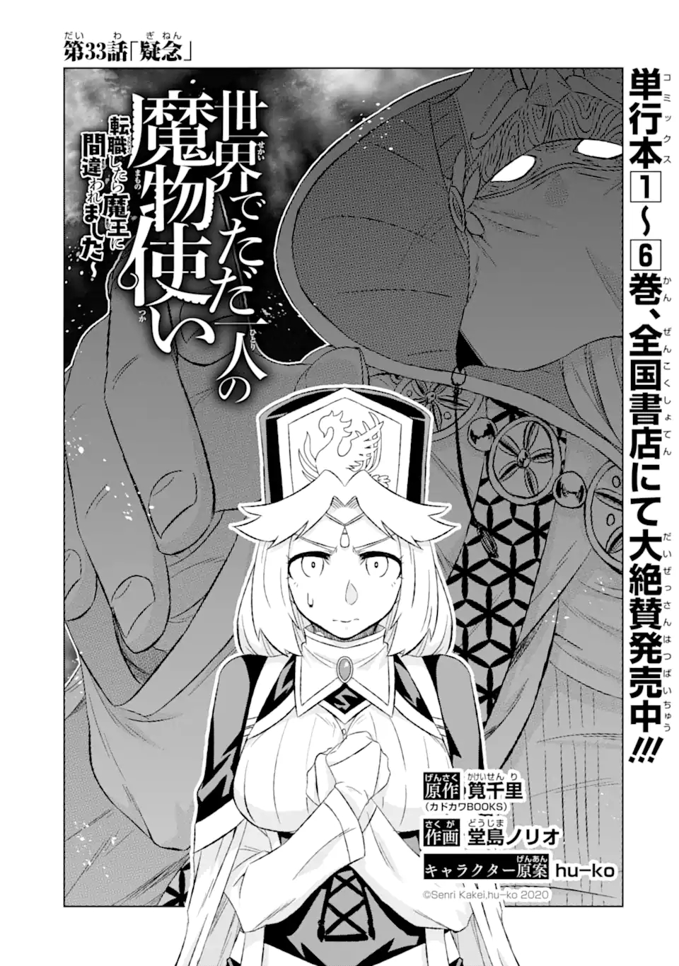 世界でただ一人の魔物使い～転職したら魔王に間違われました～ 第33.1話 - Page 3