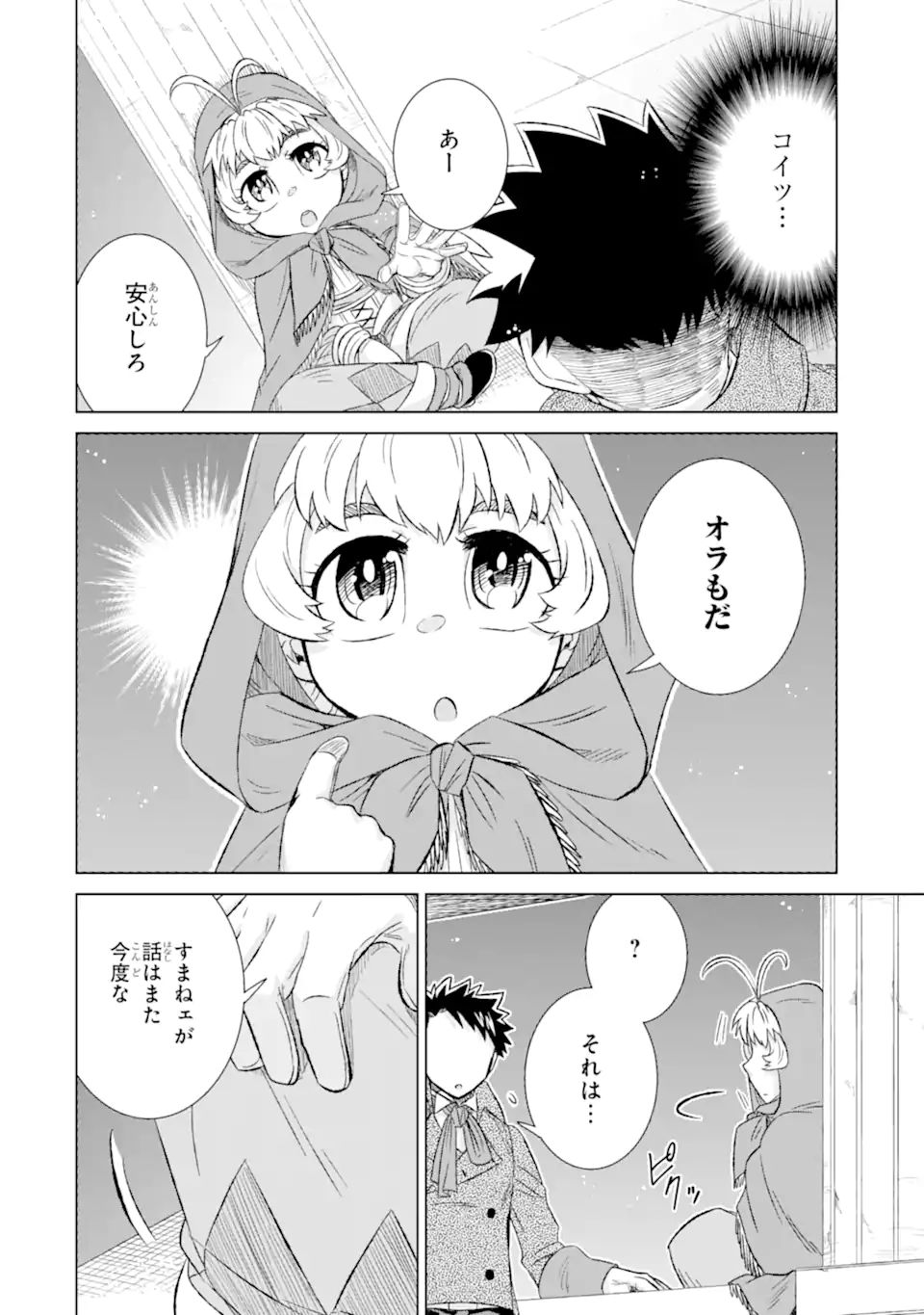 世界でただ一人の魔物使い～転職したら魔王に間違われました～ 第34.3話 - Page 1