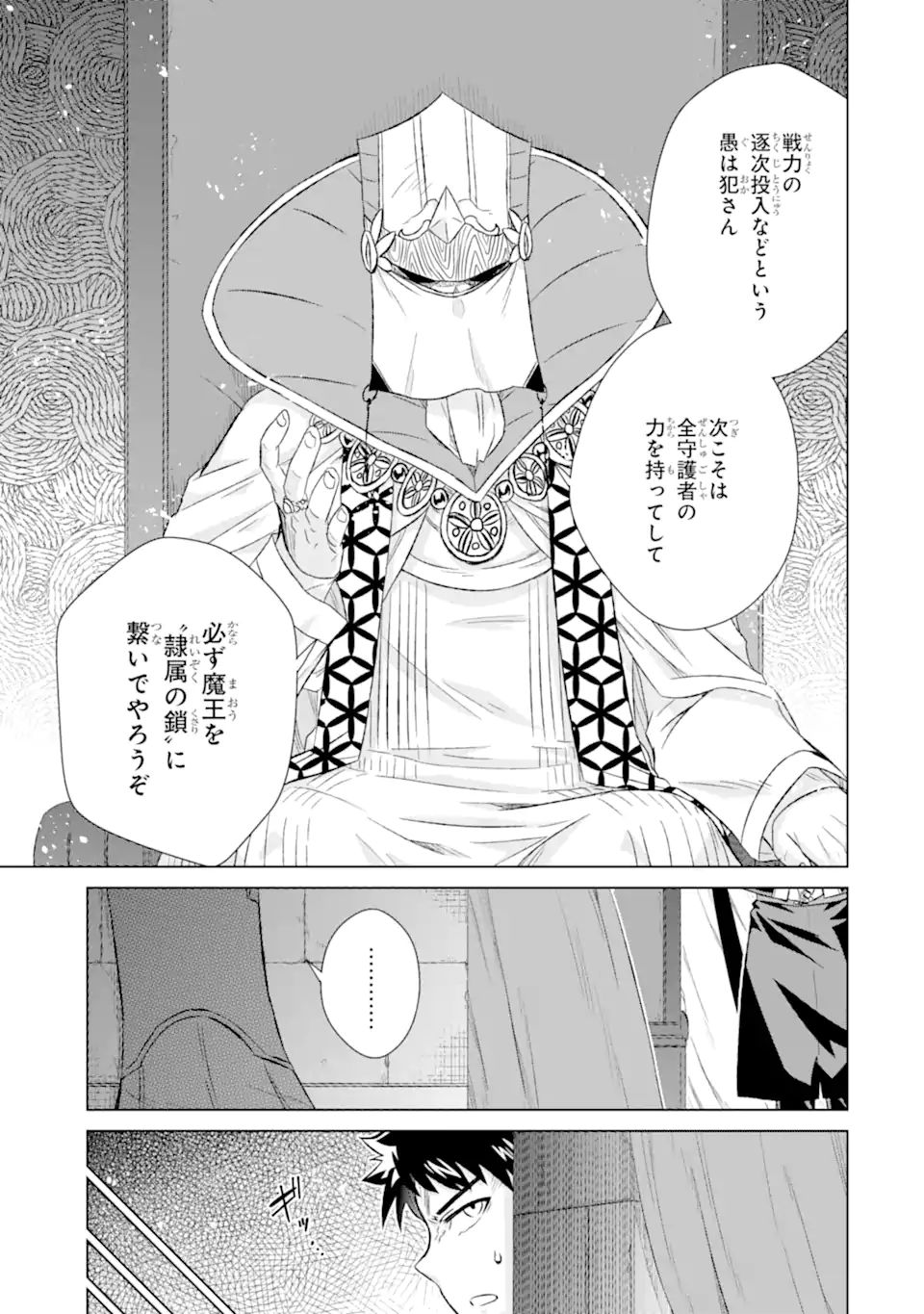 世界でただ一人の魔物使い～転職したら魔王に間違われました～ 第37.1話 - Page 15