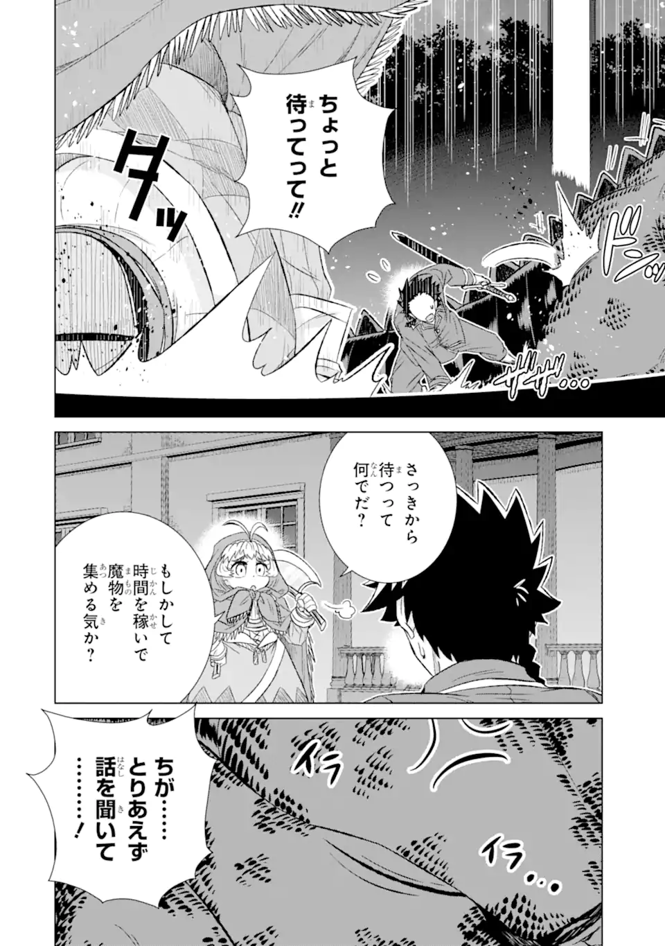 世界でただ一人の魔物使い～転職したら魔王に間違われました～ 第39.1話 - Page 12