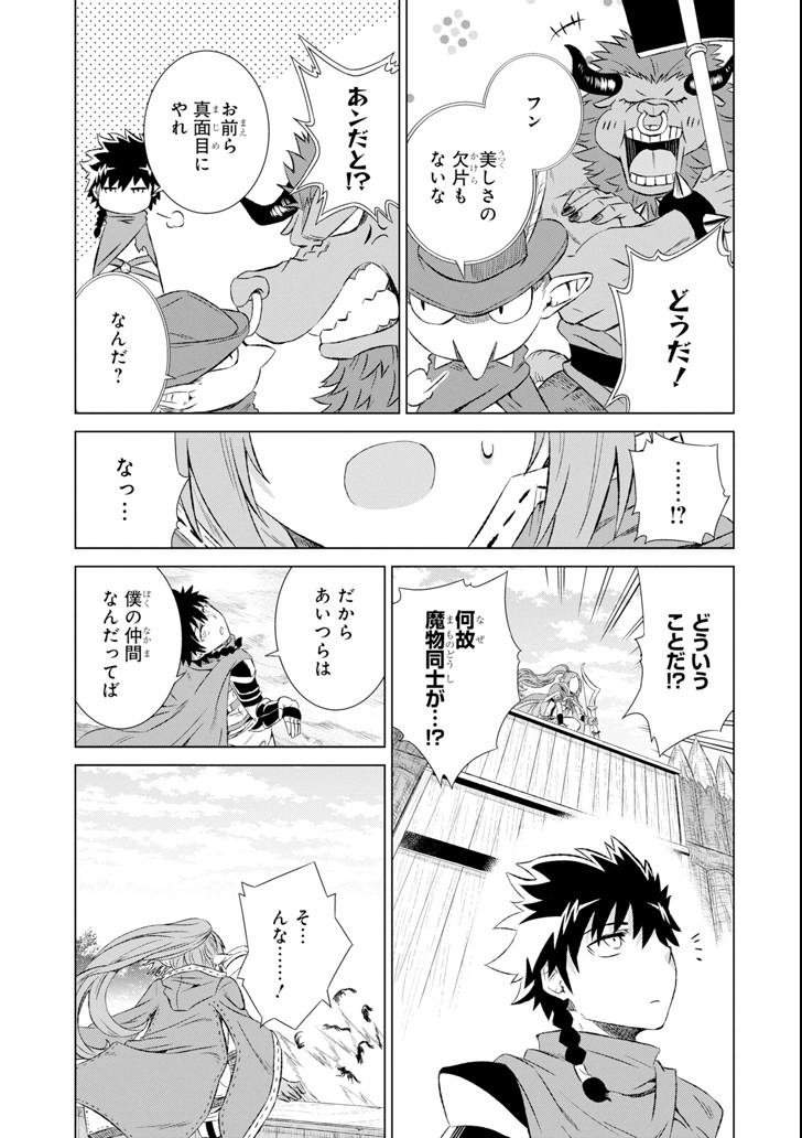 世界でただ一人の魔物使い～転職したら魔王に間違われました～ 第4話 - Page 13