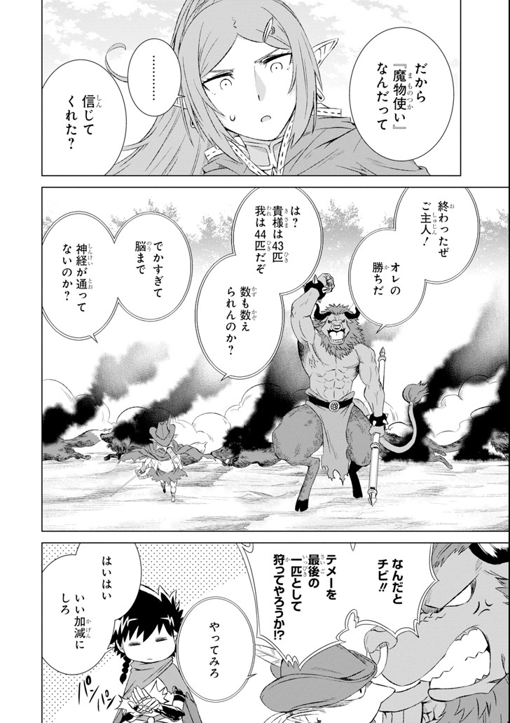 世界でただ一人の魔物使い～転職したら魔王に間違われました～ 第4話 - Page 18