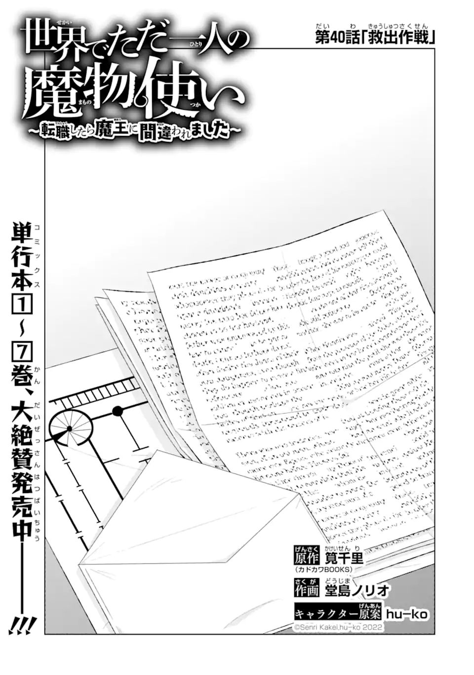 世界でただ一人の魔物使い～転職したら魔王に間違われました～ 第40.1話 - Page 3