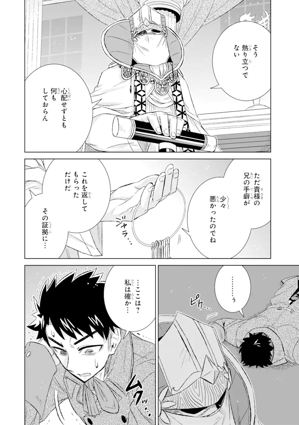 世界でただ一人の魔物使い～転職したら魔王に間違われました～ 第41.1話 - Page 4