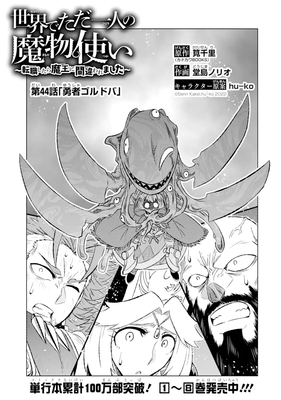 世界でただ一人の魔物使い～転職したら魔王に間違われました～ 第44.1話 - Page 3