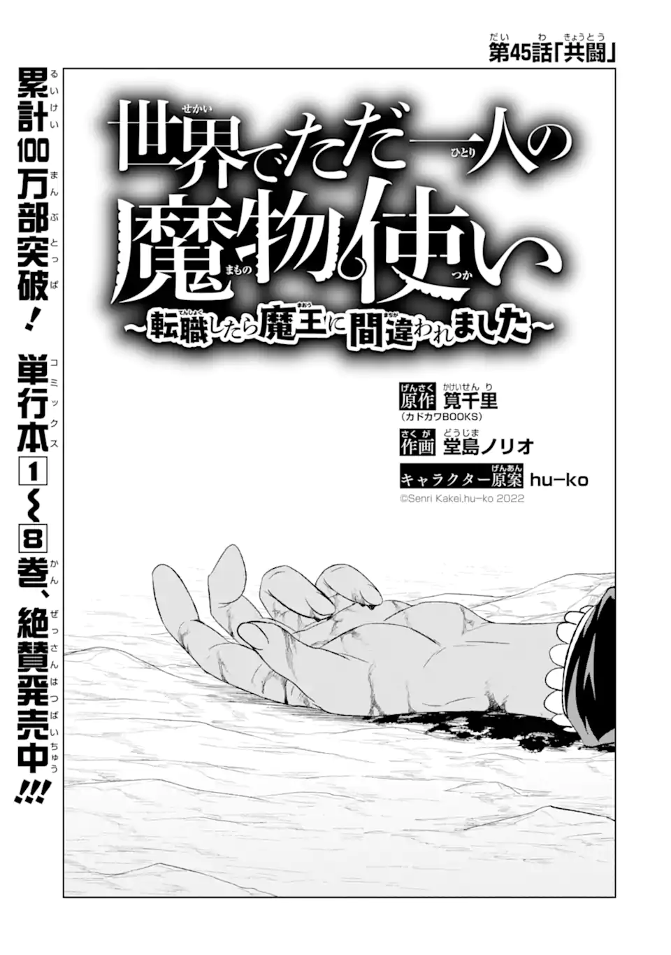 世界でただ一人の魔物使い～転職したら魔王に間違われました～ 第45.1話 - Page 1