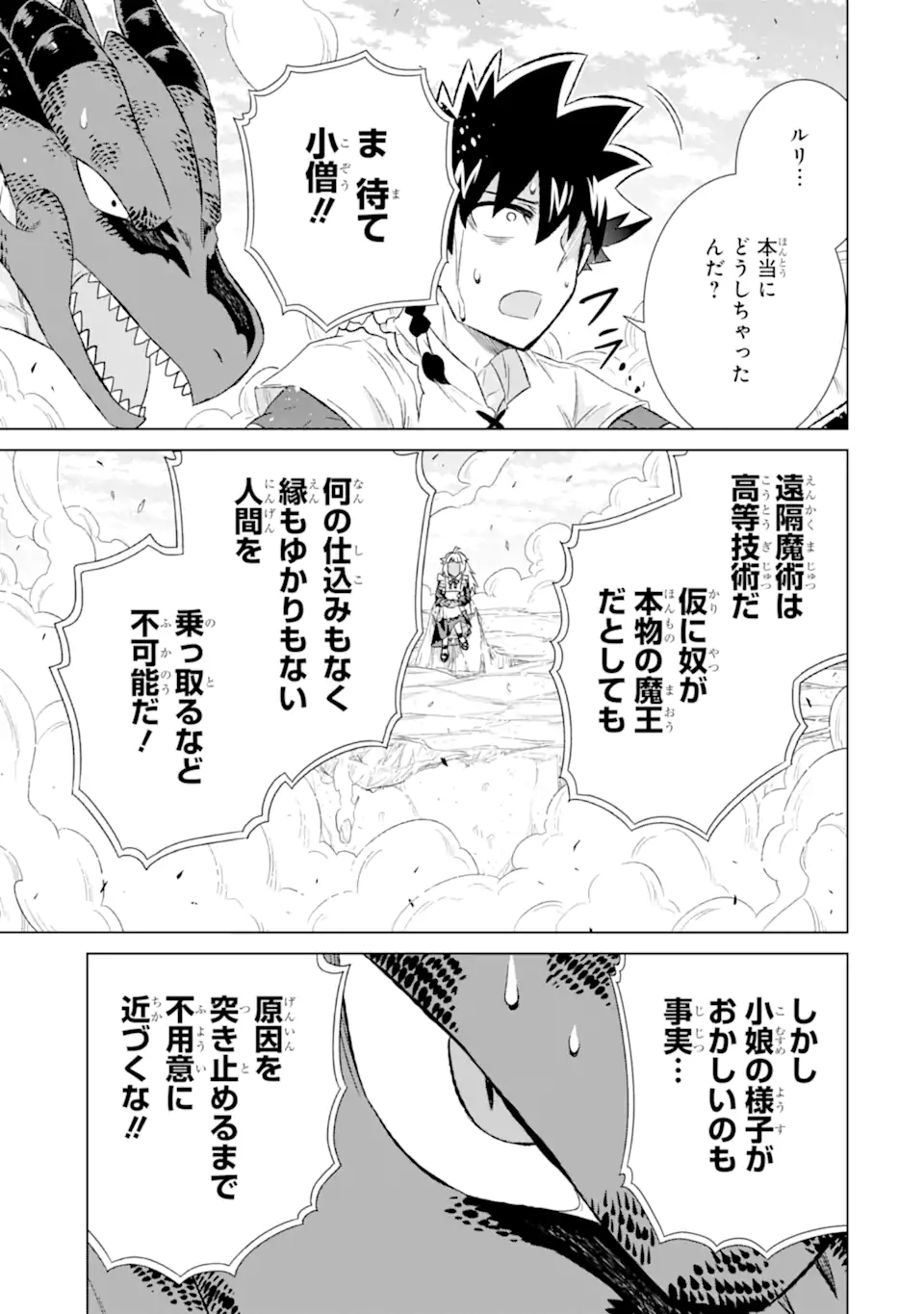 世界でただ一人の魔物使い～転職したら魔王に間違われました～ 第49.1話 - Page 7