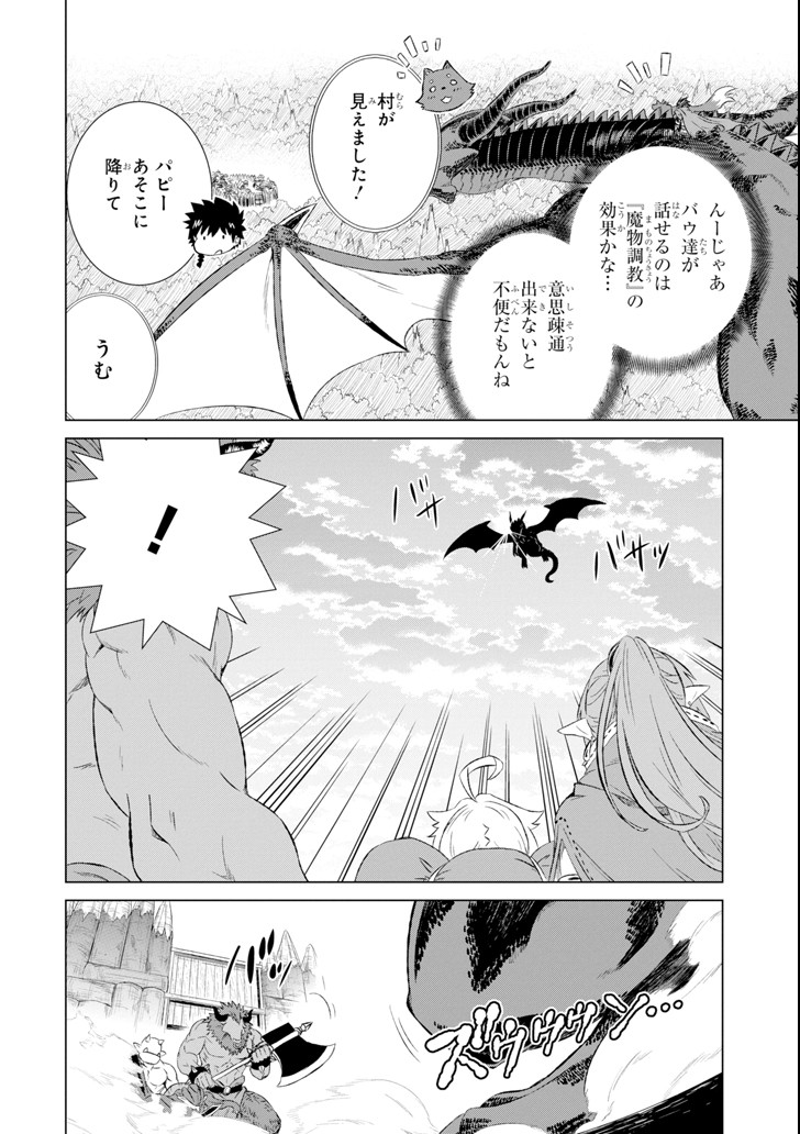 世界でただ一人の魔物使い～転職したら魔王に間違われました～ 第5話 - Page 32