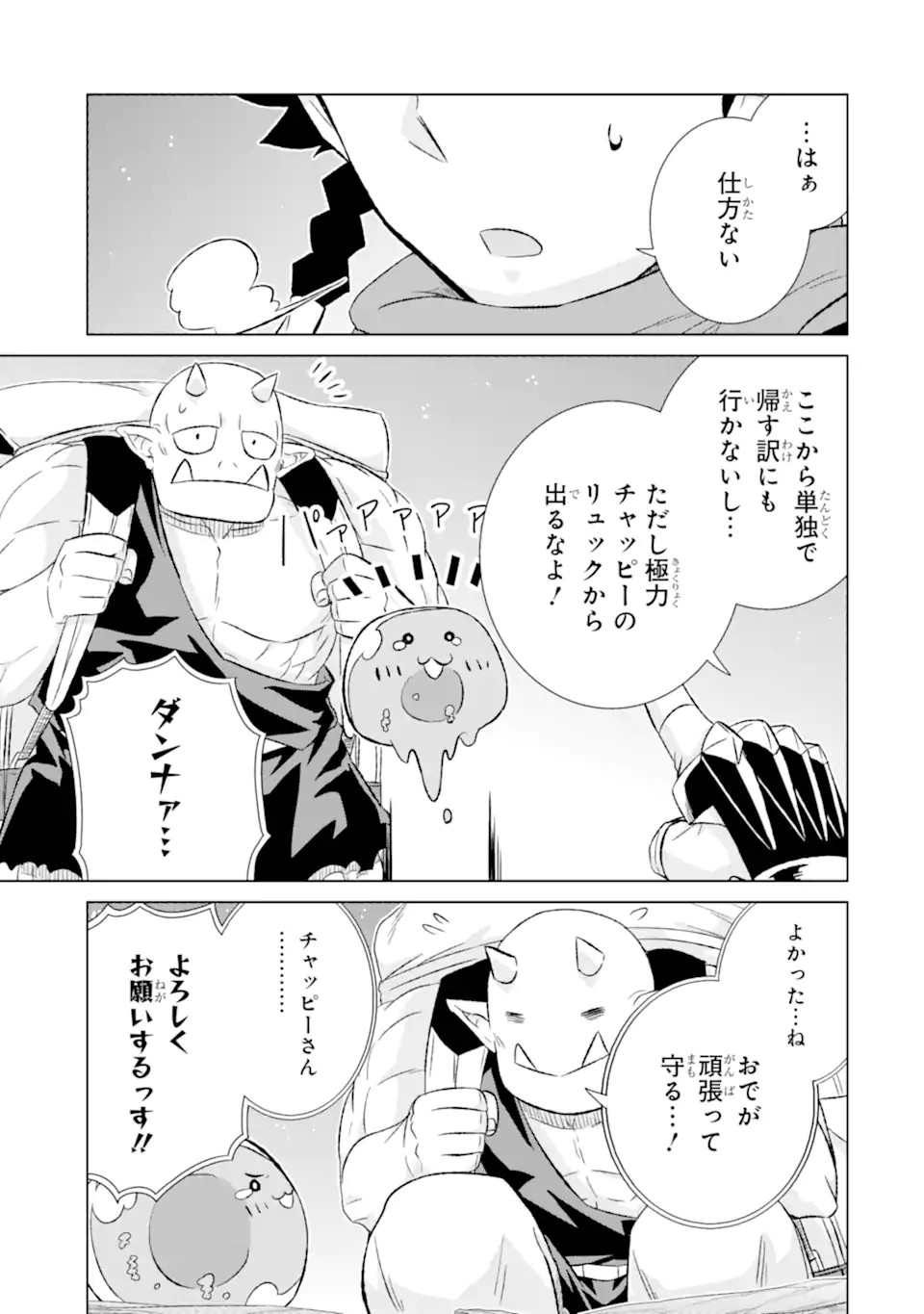 世界でただ一人の魔物使い～転職したら魔王に間違われました～ 第51.1話 - Page 9