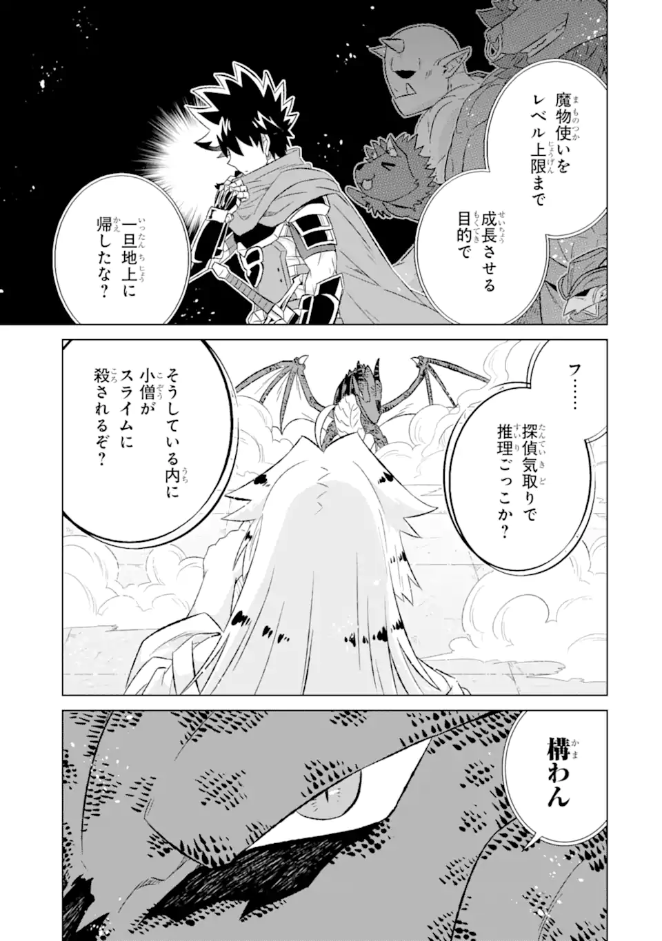 世界でただ一人の魔物使い～転職したら魔王に間違われました～ 第54.2話 - Page 2