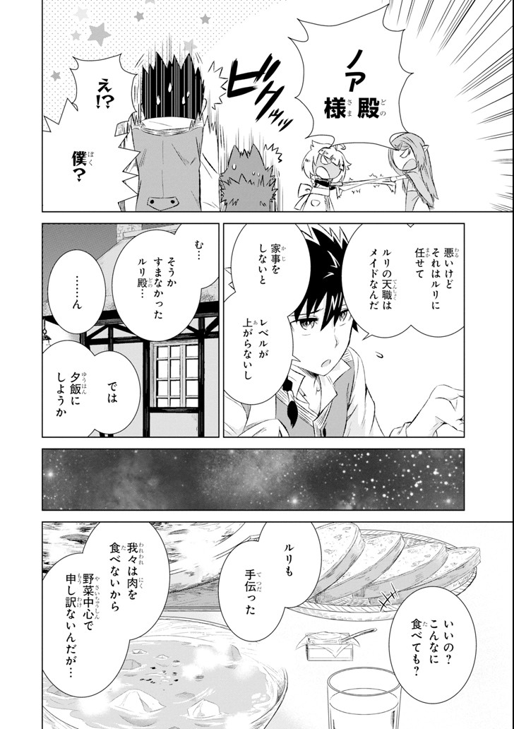 世界でただ一人の魔物使い～転職したら魔王に間違われました～ 第6話 - Page 24