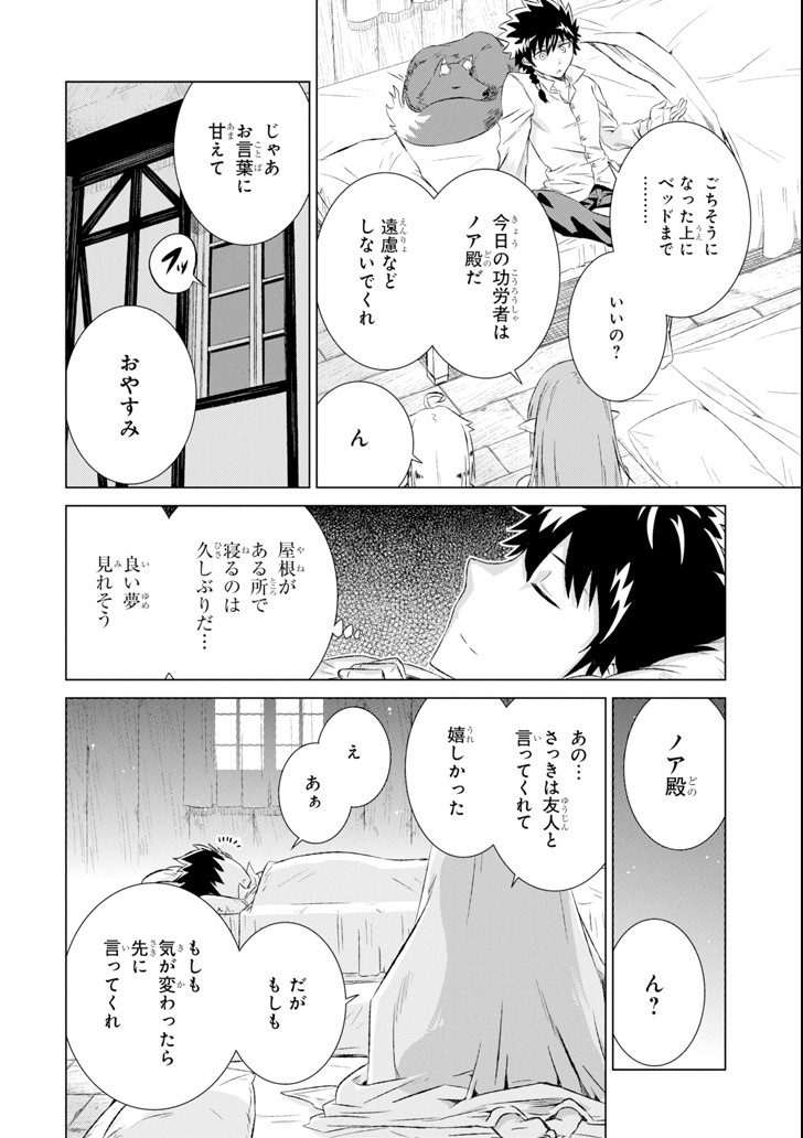 世界でただ一人の魔物使い～転職したら魔王に間違われました～ 第6話 - Page 28