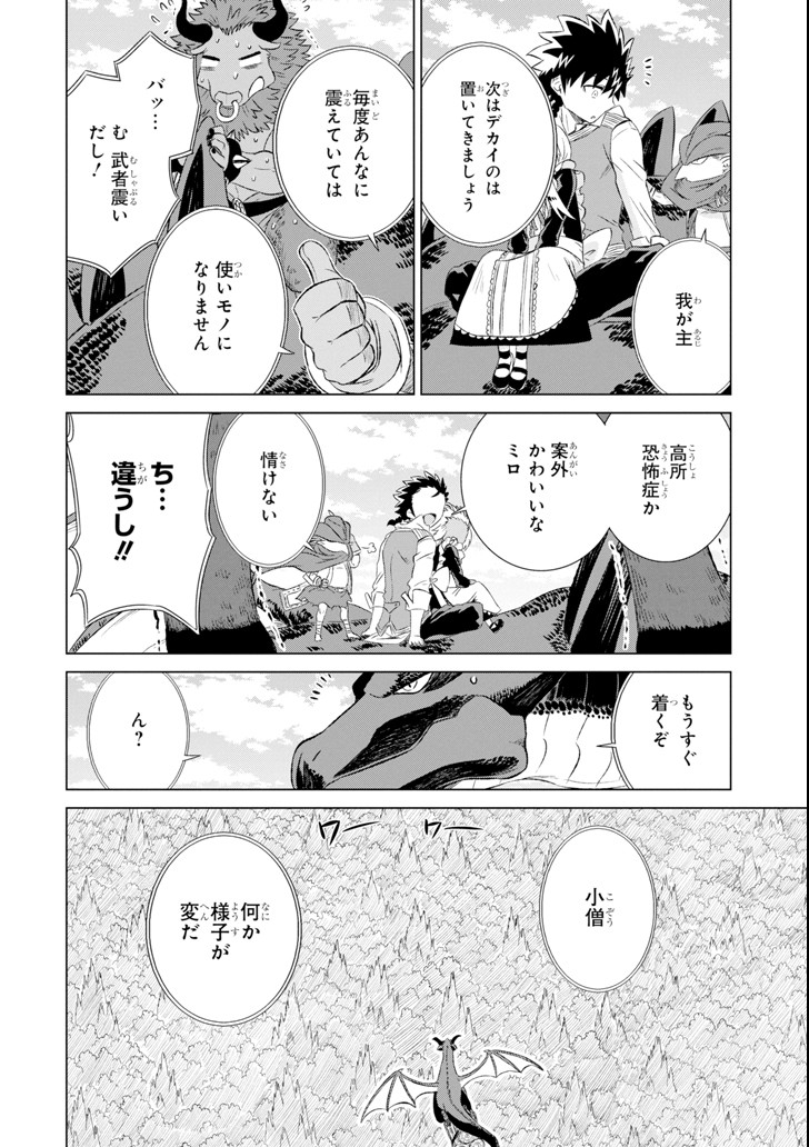 世界でただ一人の魔物使い～転職したら魔王に間違われました～ 第7話 - Page 20