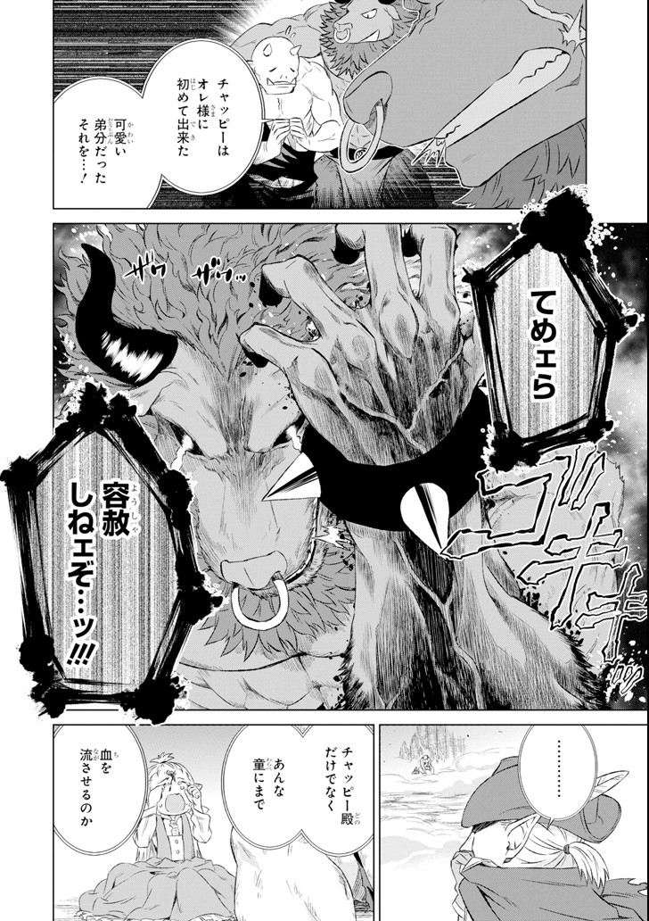 世界でただ一人の魔物使い～転職したら魔王に間違われました～ 第8話 - Page 18