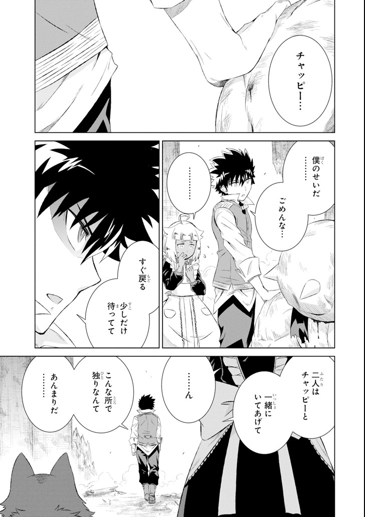 世界でただ一人の魔物使い～転職したら魔王に間違われました～ 第8話 - Page 23