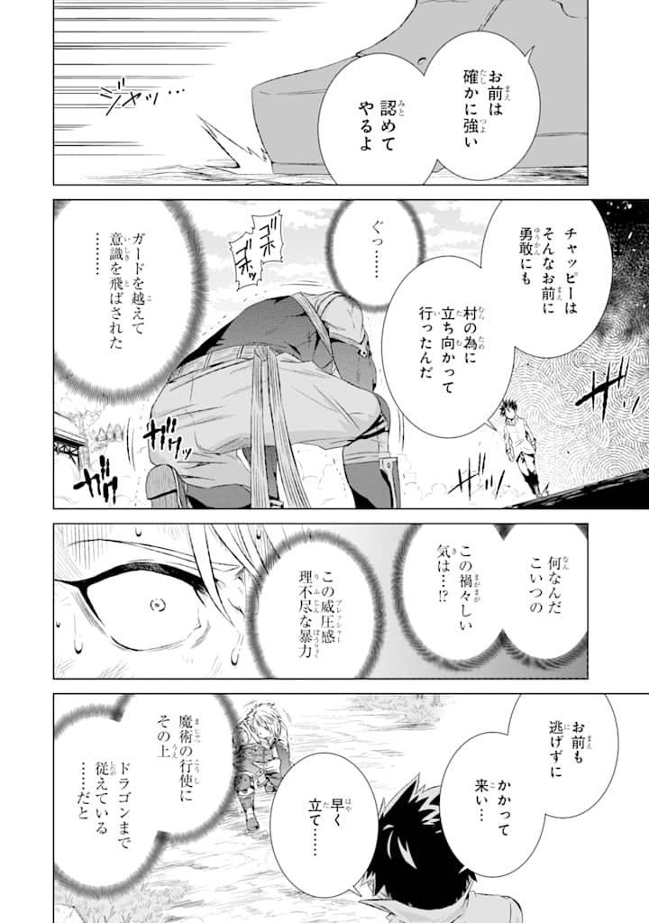 世界でただ一人の魔物使い～転職したら魔王に間違われました～ 第9話 - Page 38